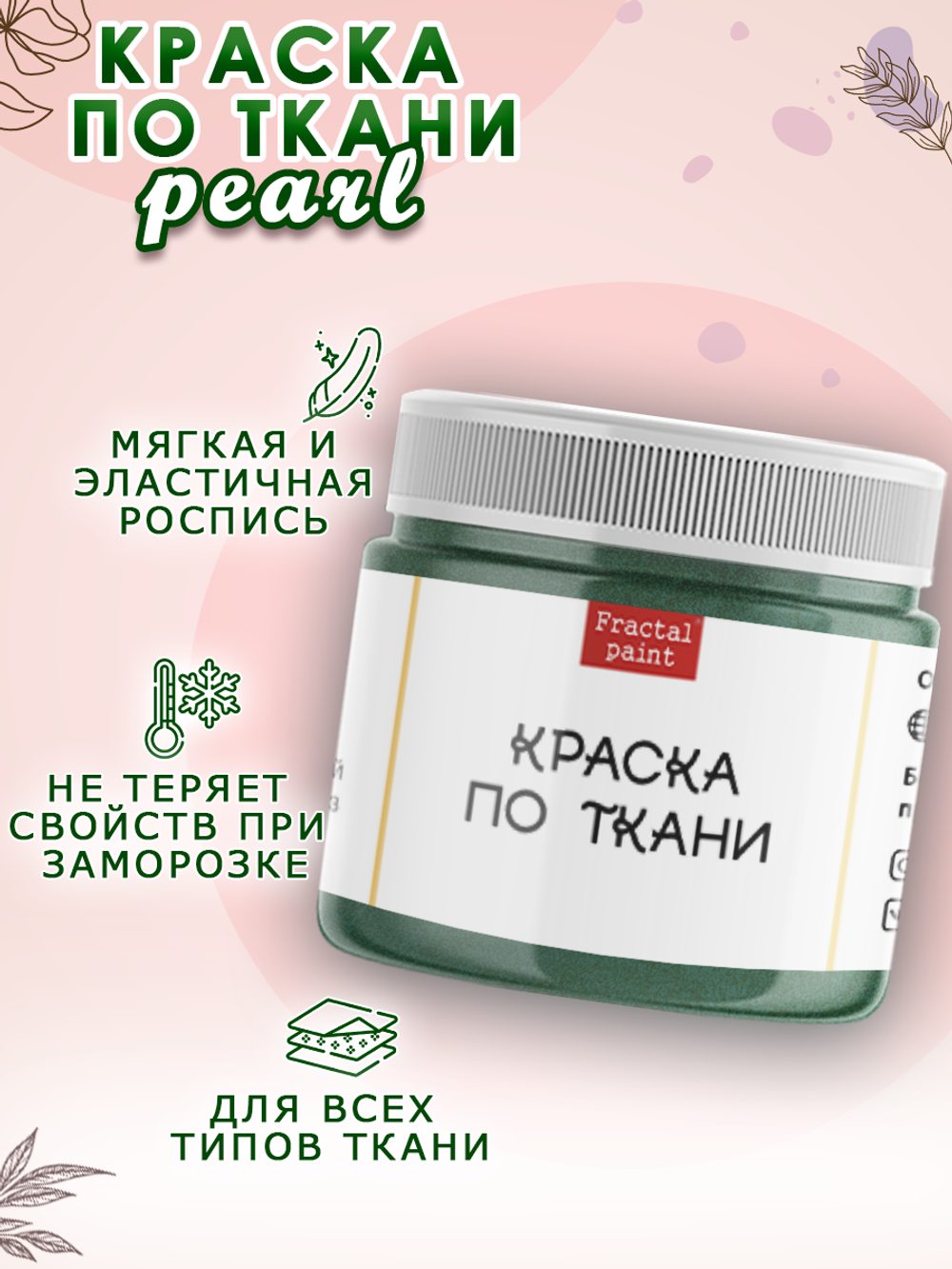 Краска по ткани и обуви, одежды акриловая перламутровая «Морская бездна»