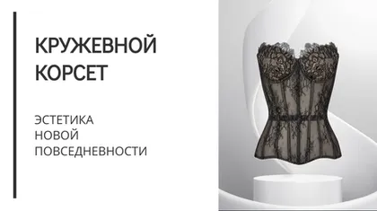 Кружевной корсет: эстетика новой повседневности