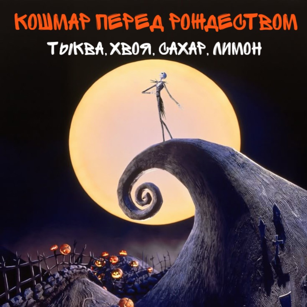 The nightmare before Christmas