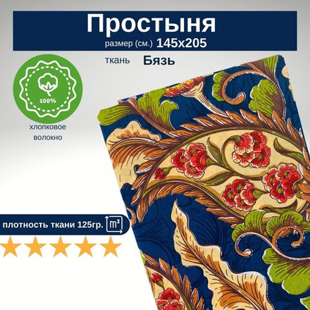 Простынь 1,5-спальная 150х210 Хлопок, Бязь