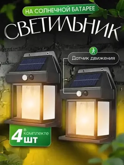 Светильник уличный с датчиком движения на солнечной батарее 4 шт