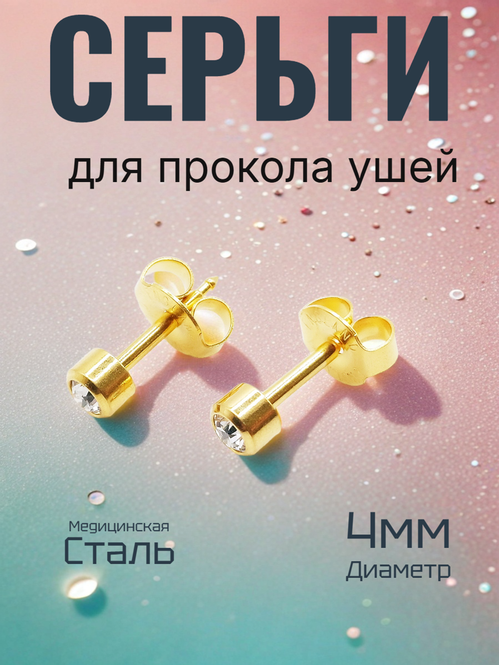 Серьги гвоздики для прокола ушей