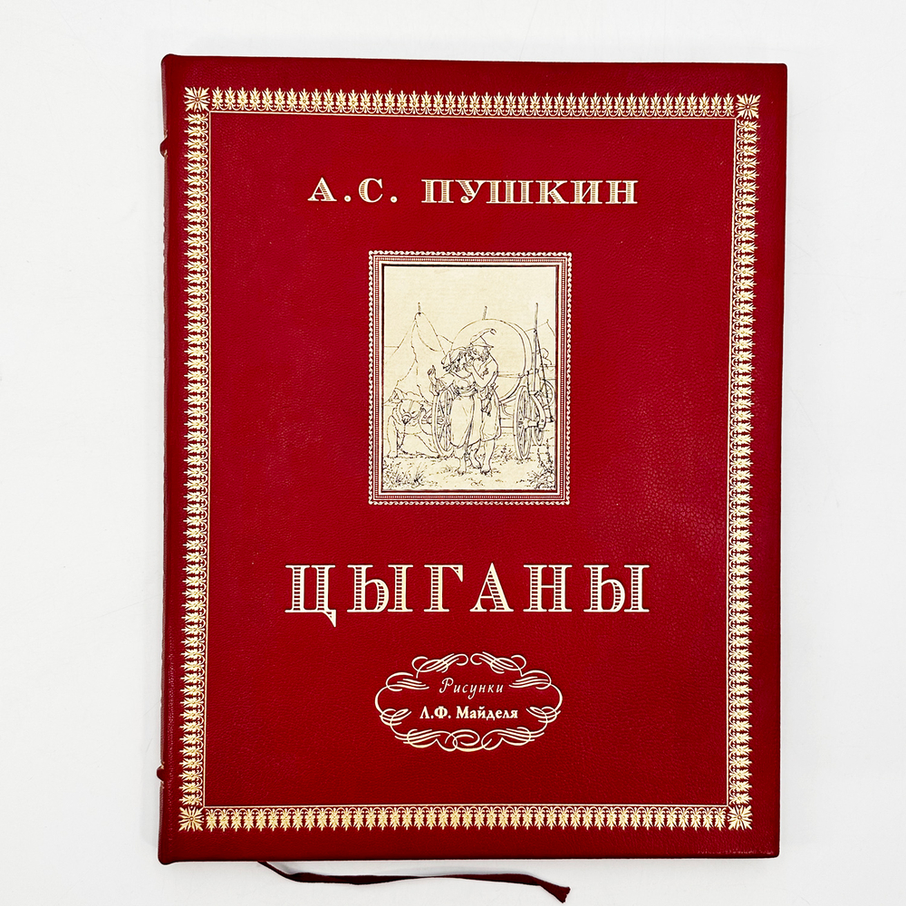Пушкин А.С. Цыганы / Рис. Л.Ф. Майделя; Ст. Б.Л. Модзалевского и П.Е. Щеголева. 1924.