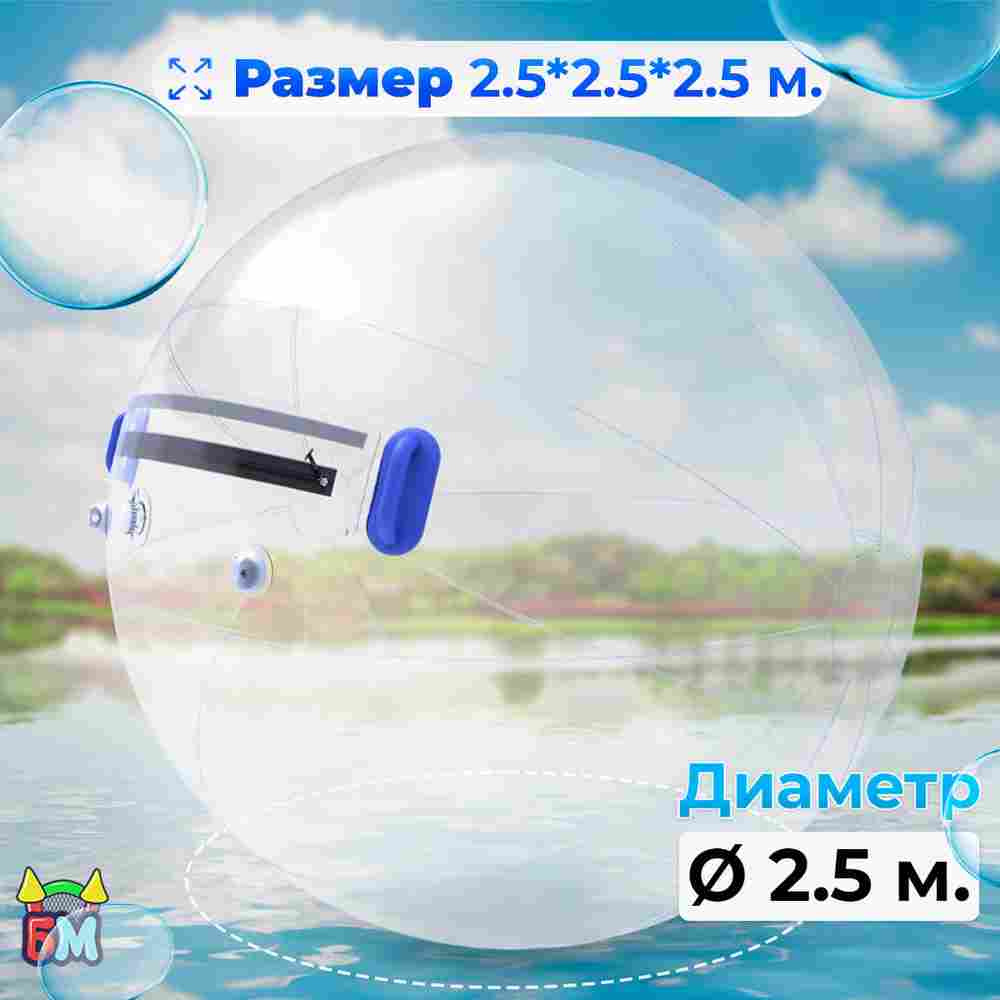 Аттракцион Водный шар ТПУ «Слеза» 2,5*2,5*2,5 м