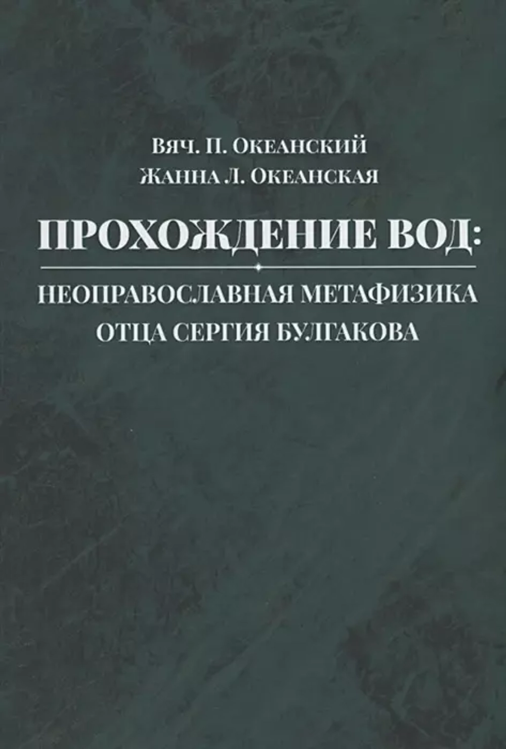 Прохождение вод