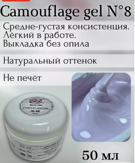 Гель Bealabs Camouflage Gel №08, 50мл