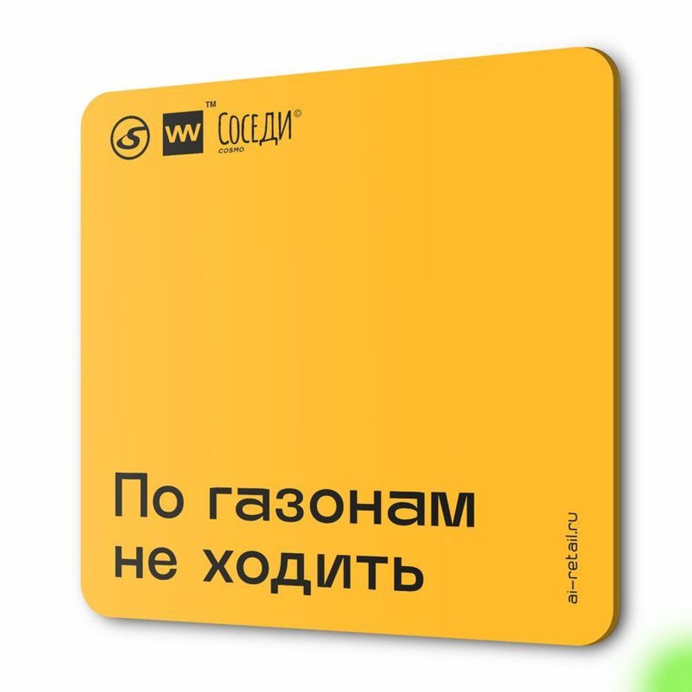 Табличка По газонам не ходить, для многоквартирного жилого дома, серия СОСЕДИ SIMPLE, 18х18 см, пластиковая, Айдентика Технолоджи