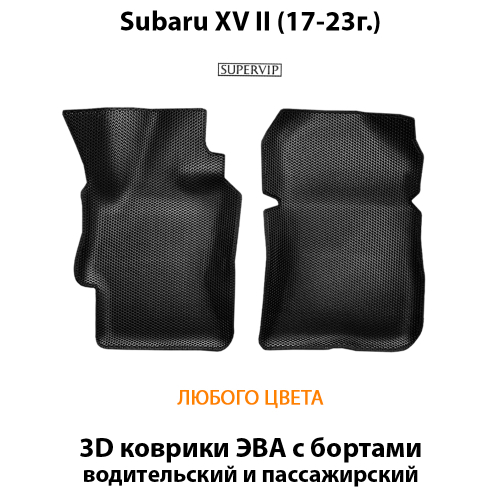 Передние автомобильные коврики ЭВА с бортами для Subaru XV II (17-23г.)