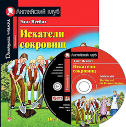 АК. Искатели сокровищ. Домашнее чтение с заданиями по новому ФГОС., изд.: Айрис, авт.: Несбит Э., серия.: Ан