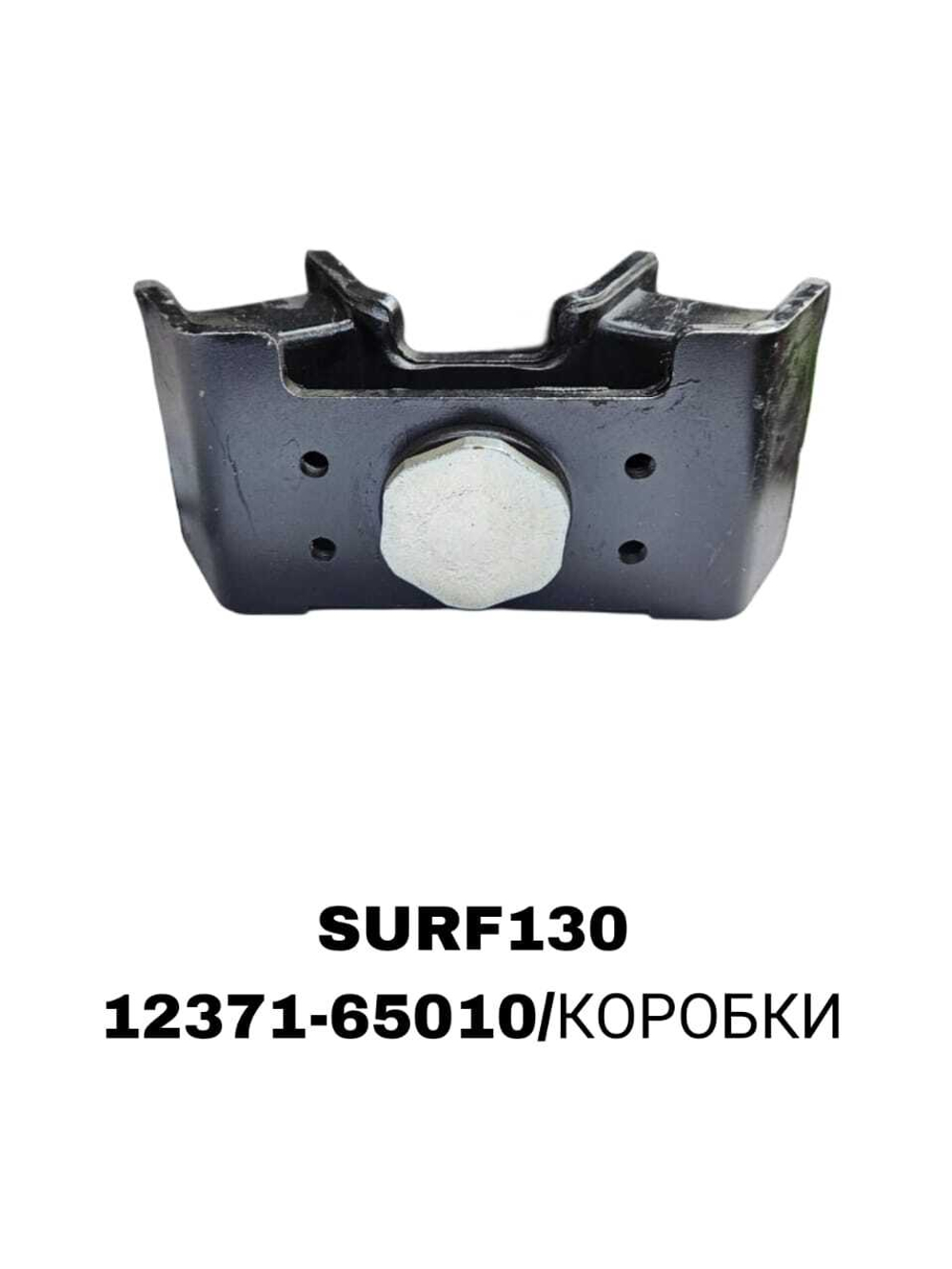 ПОДУШКИ ДВИГАТЕЛЯ SURF130