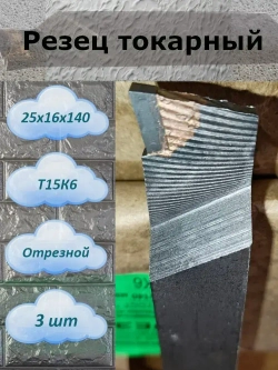 Резец отрезной 25х16х140 Т15К6 3шт