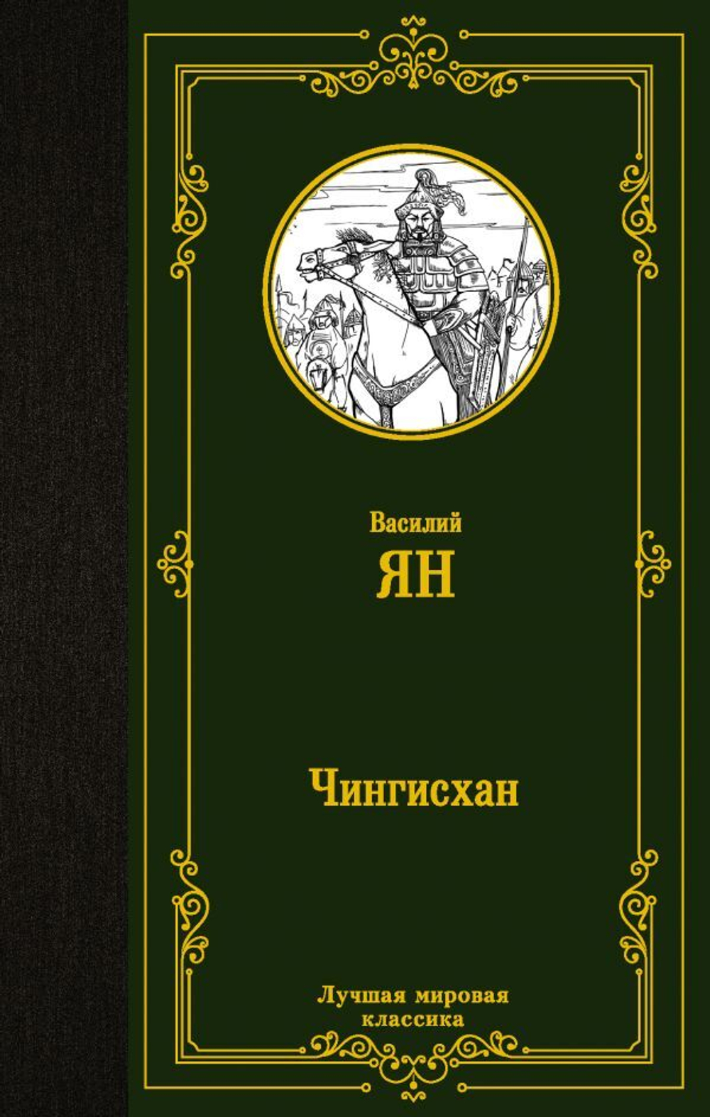 Чингисхан. Василий Ян