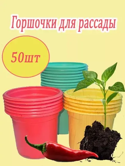 Горшки для рассады полистирол 90х80мм цветн. *50шт