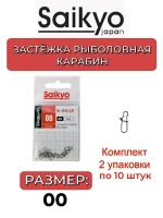 Застежка Saikyo SA-201