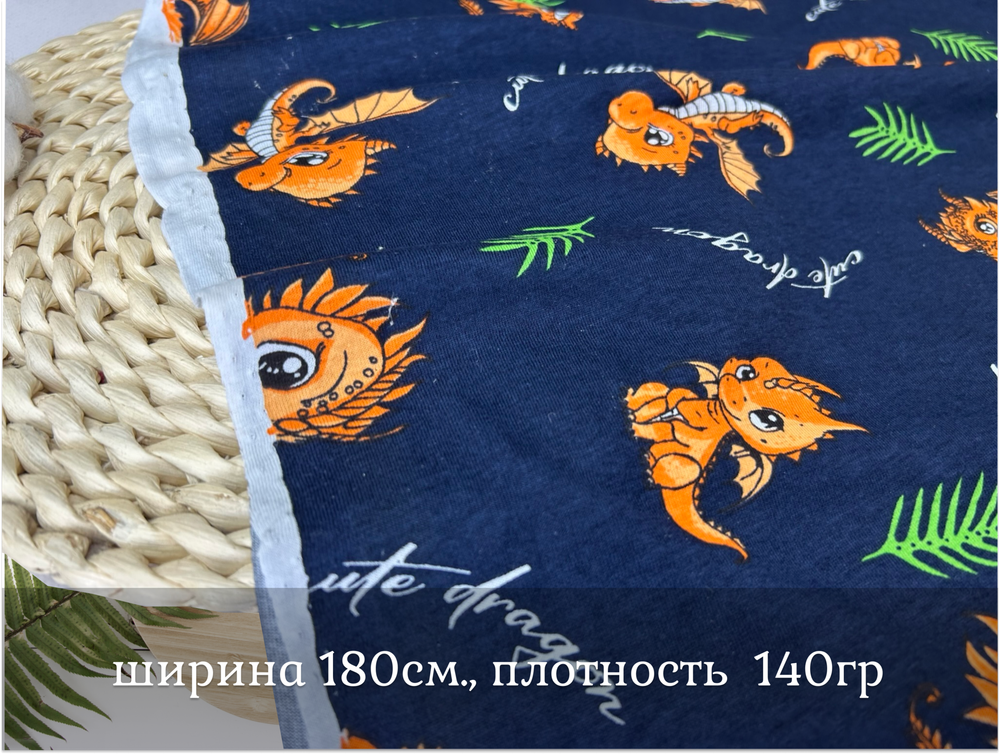 Кулирка ХБ ДРАКОНЫ НА СИНЕМ пл 140-145 гр карде ш. 180