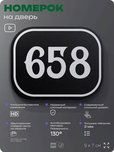 Номерок на дверь квартиры 658, для кабинета, офиса, шильдик 9 х 7 см, черный, Айдентика Технолоджи