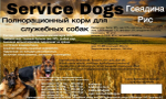 DRIVE DOG Service Dogs полнорационный корм для служебных собак говядина с рисом