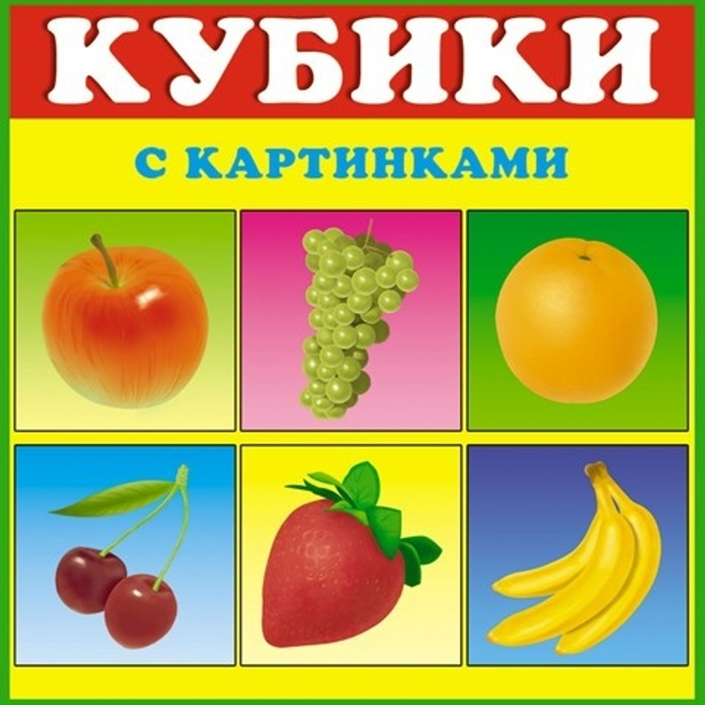 Кубики в картинках 01 фрукты 00801 148-021