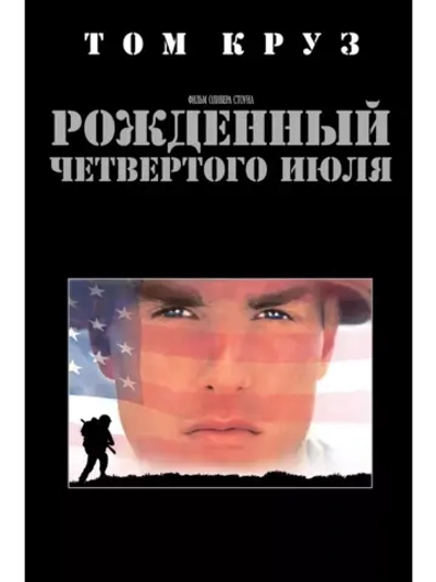 Рожденный четвертого июля (1989) (DVD-R)