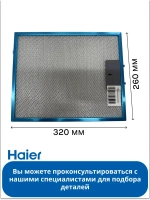 Жировой алюминиевый фильтр для вытяжки Haier  0530064308