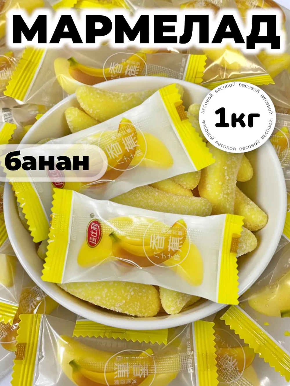 Жевательный мармелад со вкусом Банана "Дольки" 1 кг