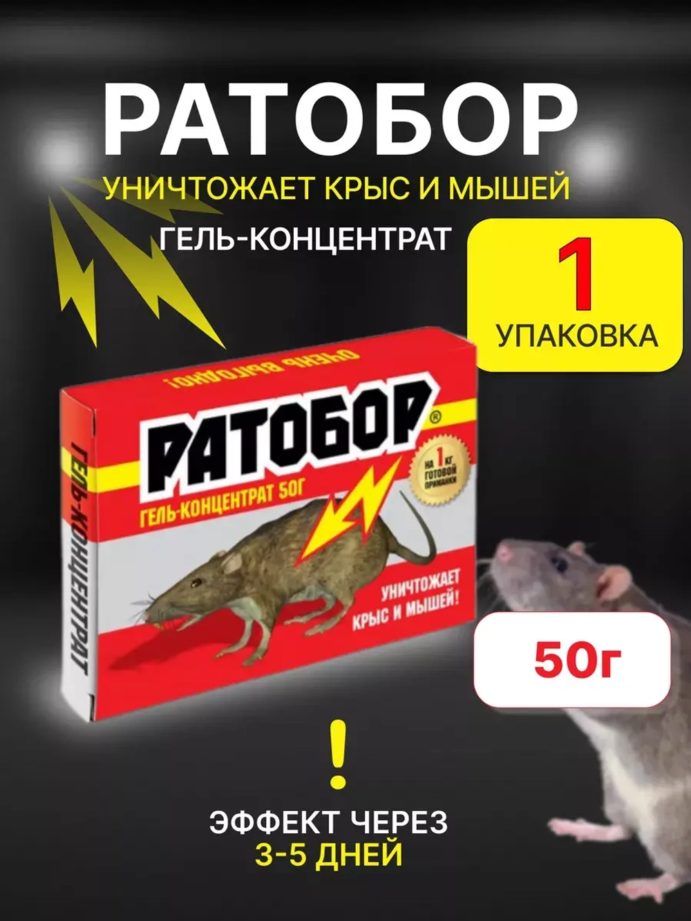 Ратобор отрава от крыс и мышей гель-концентрат 50гр *1шт