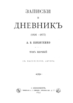 Записки и дневник. Том 1 | А.В. Никитенко