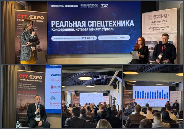 Конференция «Реальная спецтехника — 2026»