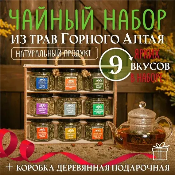 Подарочный набор из 9ти видов чая