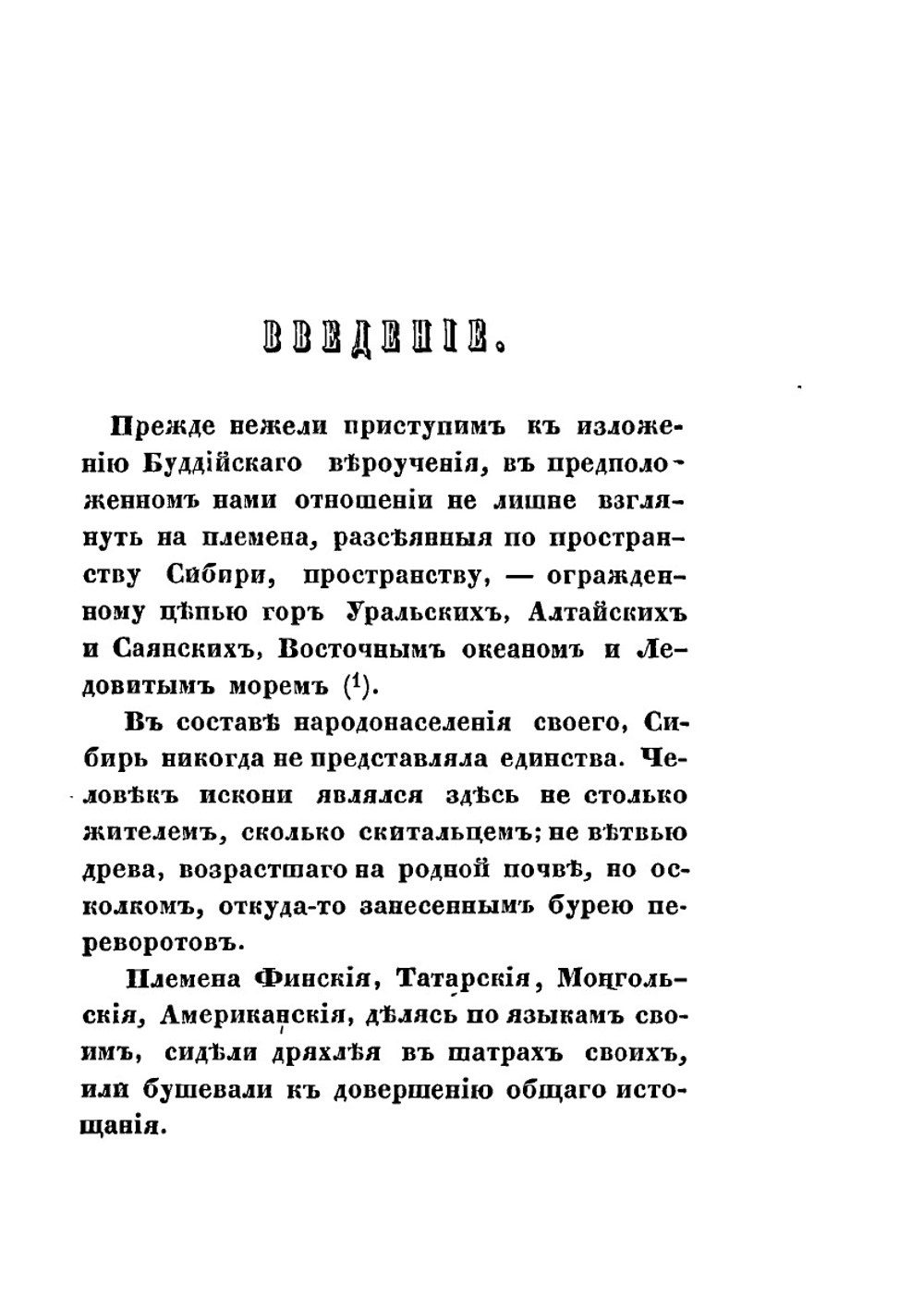 Буддизм, рассматриваемый в отношении к последователям его, обитающим в Сибири | Н. Ф. Исакович