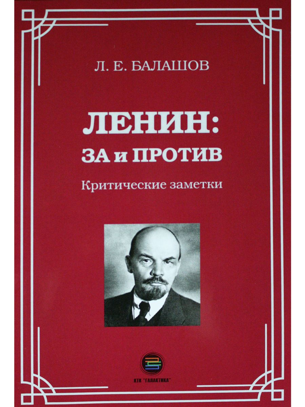 Ленин: за и против. Критические заметки