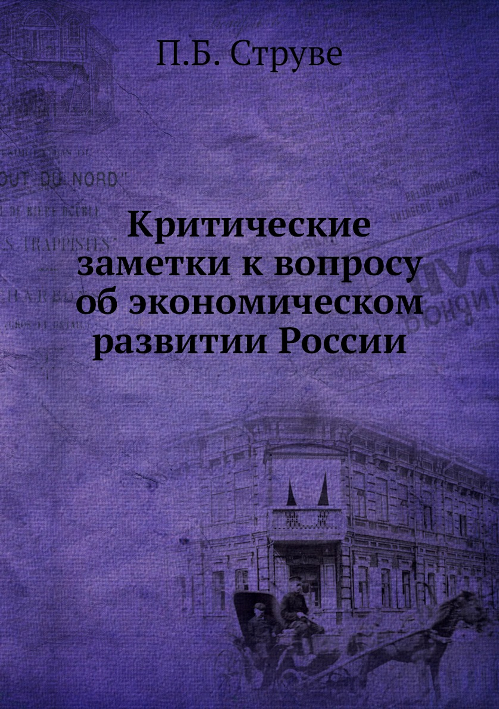 Критические заметки к вопросу об экономическом развитии России | П.Б. Струве