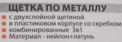 Щетка по металлу ручная в пластиковом корпусе с прорезиненной рукояткой 3в1(скребок-35мм,материал проволоки:нейлон-6х5рядов,латунь-3х5рядов) Forsage F-340129625