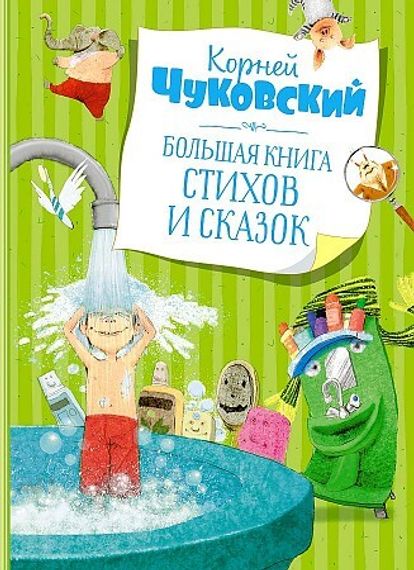 Большая книга стихов и сказок