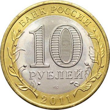 10 рублей 2011 Воронежская область (Российская Федерация)