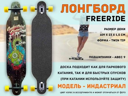 Лонгборд фрирайд: WX-101 (индастриал)
