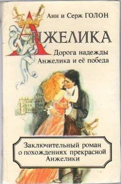 Анжелика. Дорога надежды. Анжелика и ее победа