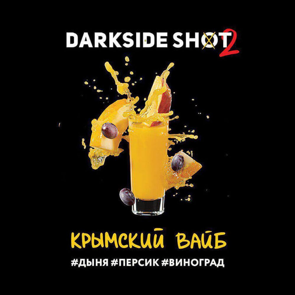 DarkSide Shot Крымский Вайб (Дыня Персик Виноград) 30г