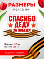 Наклейка на авто Спасибо деду за Победу!