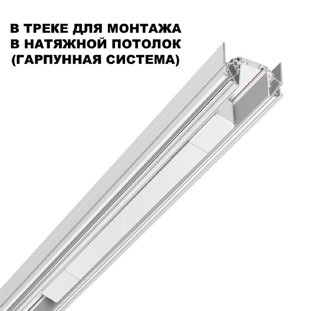Драйвер для шинопровода Novotech Smal 359217