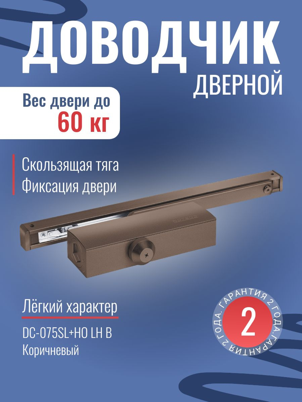 Дверной доводчик NOTEDO DC-025-095 SL+HO+DA+BC с амортизацией открывания, белый