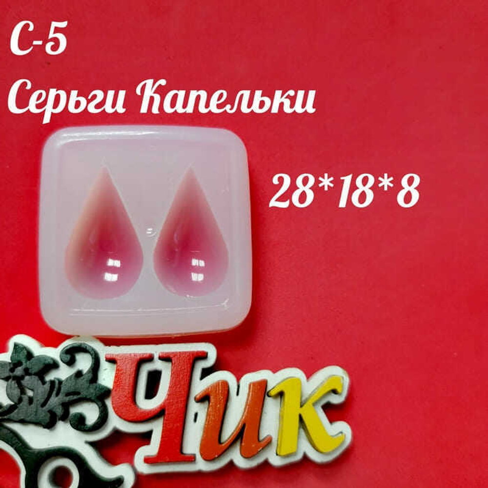 Силиконовый молд С-5 " Серьги Капельки"