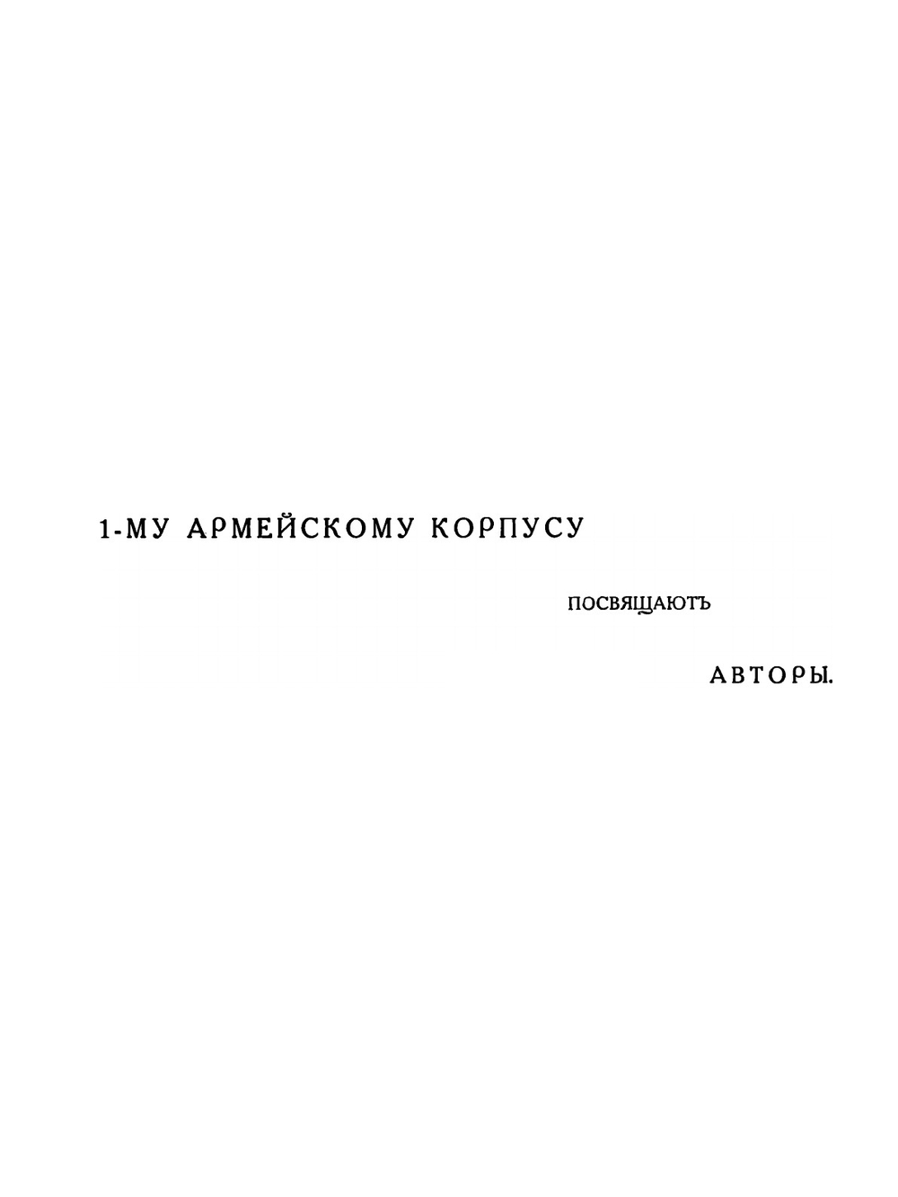 Русские в Галлиполи. Сборник статей, посвященныи пребыванию 1-го Армейского корпуса Русской армии в Галлиполи | В.Ф. Баумгартен; Г.Ф. Волошин; В.П. Антипов; Н.П. Врангел