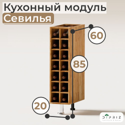 Кухонный напольный модуль, 20х31х83, Севилья, модуль под бутылки, винный шкаф, из массива дуба, Dipriz