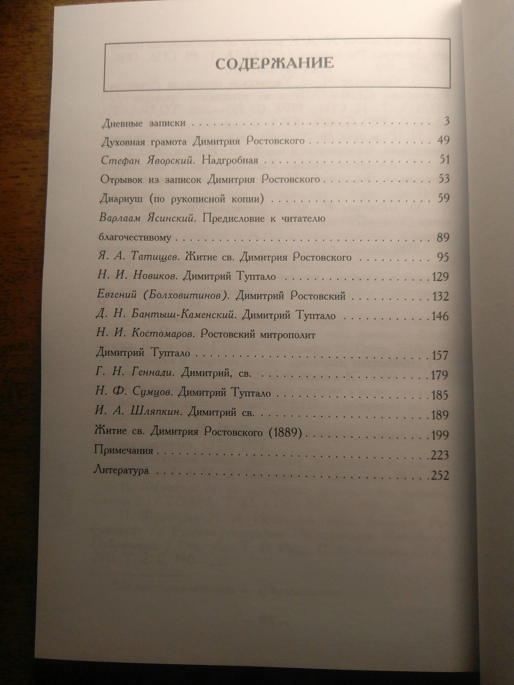 Книга: Димитрий Ростовский: биографические материалы, дореформенная орфография