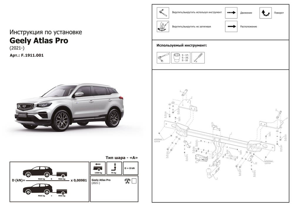 Фаркоп с электр. Smart, Geely Atlas Pro 2021-2024, шар A, 1500/75 кг, F.1911.001, Berg (паспорт, сертификат)