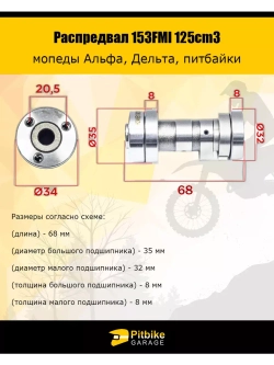 Распредвал 125cm3 153FMI