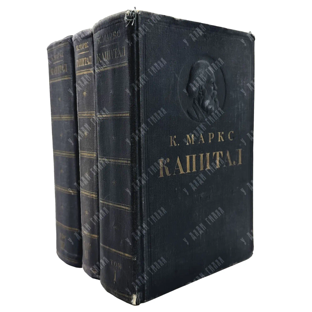 Маркс К. Капитал: Критика политической экономии. В 3-х т.М.: Госполитиздат, 1950–1955