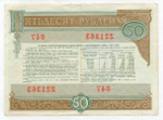 Облигация 50 рублей 1982 год. Серия № 221363. F