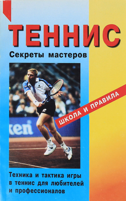 Теннис. Секреты мастеров